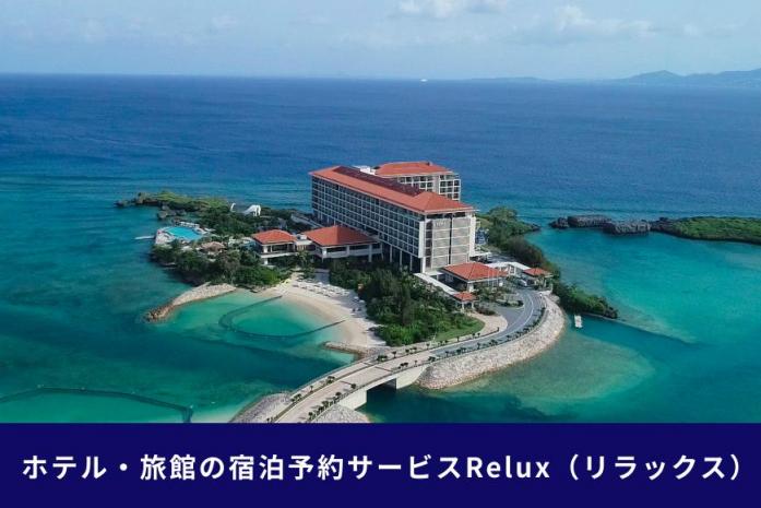 沖縄人気のリゾートエリア恩納村の宿に泊まれるRelux宿泊クーポン（150,000円相当）