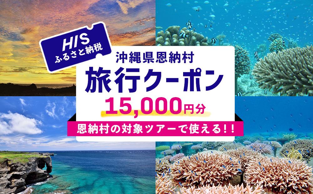 HISふるさと納税クーポン（沖縄県恩納村）15,000円分