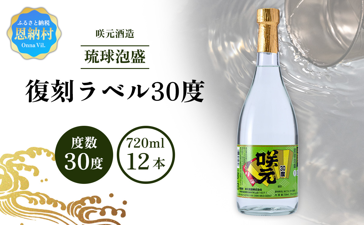 咲元酒造 復刻ラベル30度（720ml×12本）セット
