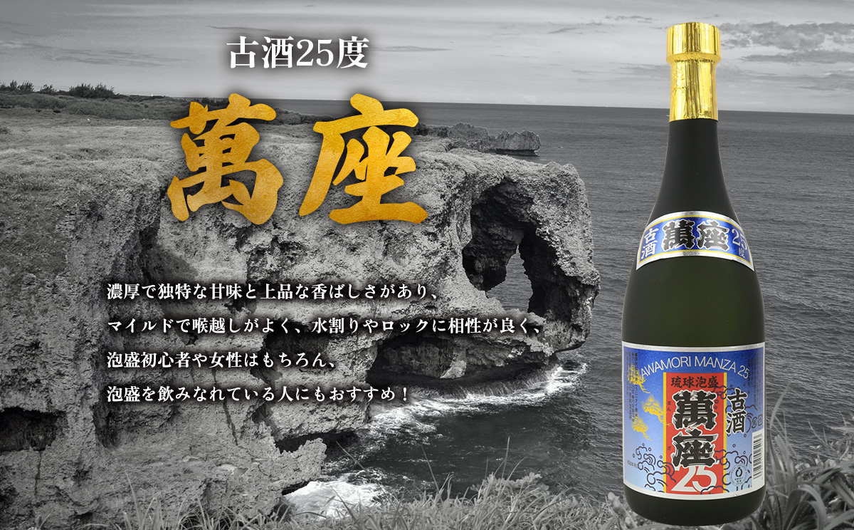 「萬座」古酒25度 720ml（2本セット） 
