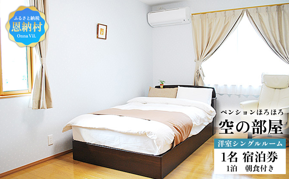 【ペンションほろほろ】空の部屋 洋室シングルルーム 1名宿泊券 1泊(朝食付き)