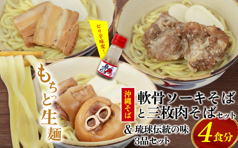 沖縄そば＆軟骨ソーキそばセット 生麺4食と琉球伝統の味3品（ラフテー、テビチ、ソーキ付き）