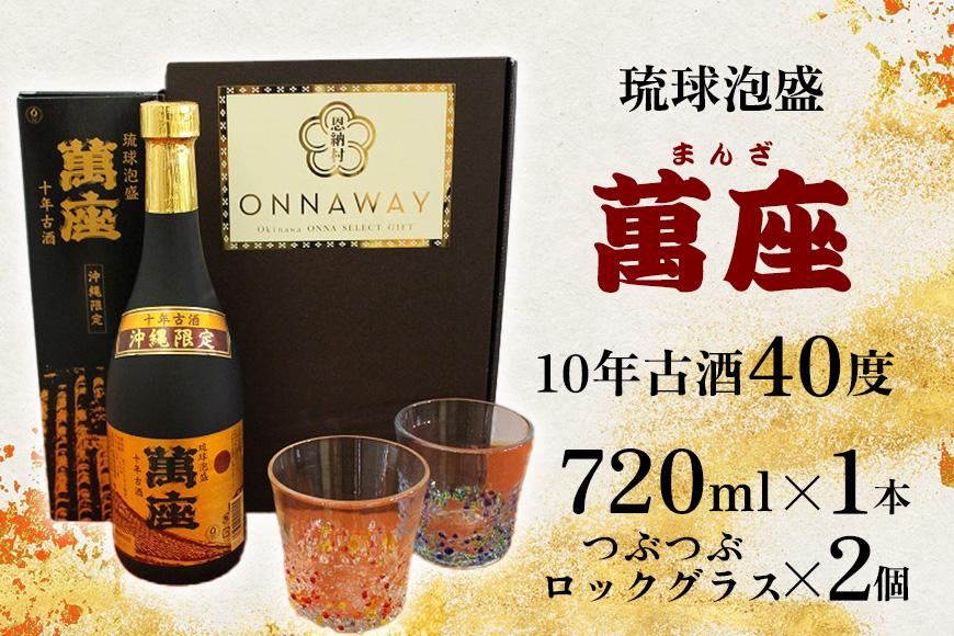 酒 泡盛 琉球泡盛「萬座」10年古酒 40度（ 720ml × 1本 ）＆つぶつぶロックグラス 2個 セット