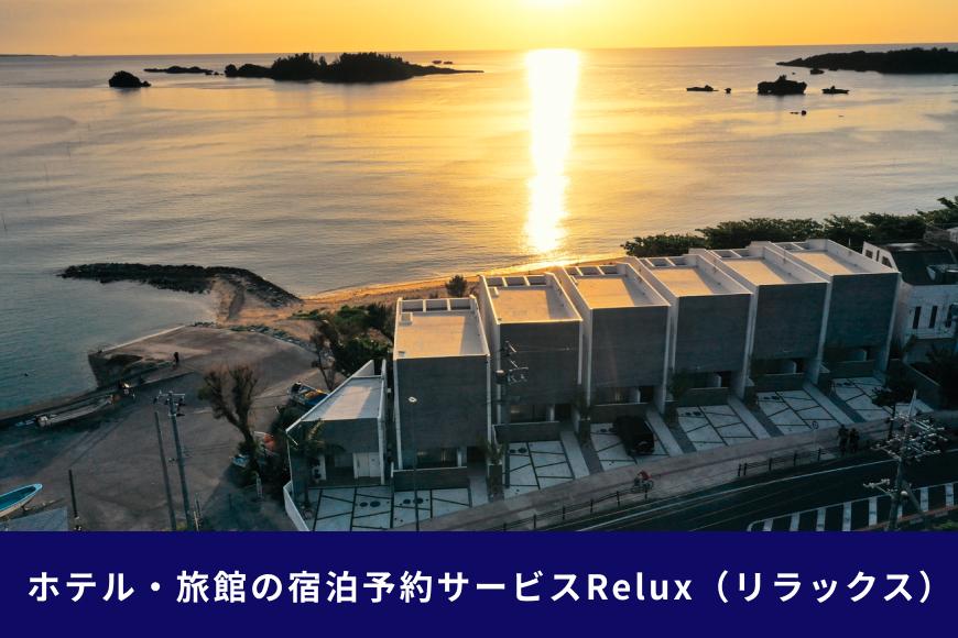 沖縄人気のリゾートエリア恩納村の宿に泊まれるRelux宿泊クーポン（60,000円相当）