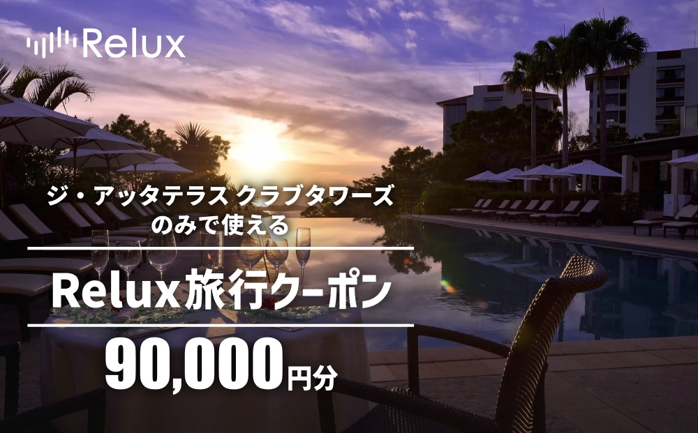 宿泊予約サイトRelux 旅行クーポン「ジ・アッタテラス クラブタワーズ」専用クーポン(9万円相当)