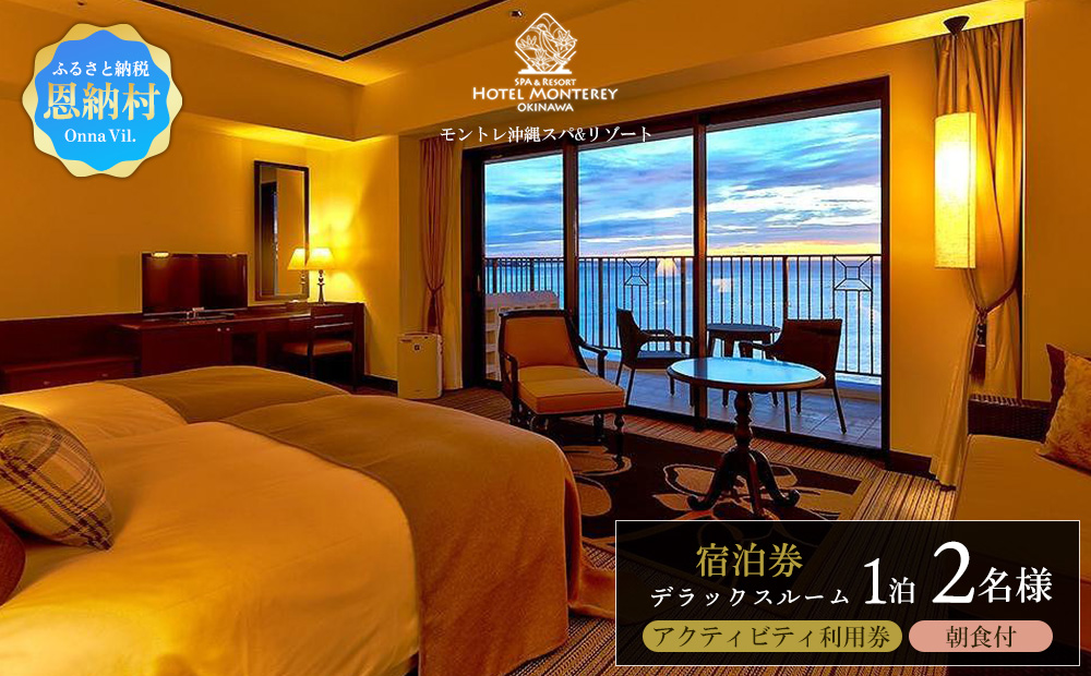 ホテルモントレ沖縄 スパ＆リゾート　デラックスルーム 1室1泊 2名様 （朝食付）
