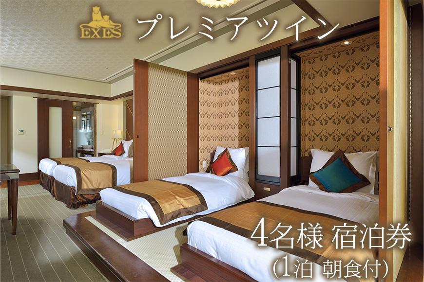 EXES｜プレミアツイン 4名様宿泊券 (1泊 朝食付)｜宿泊 宿泊券 券 チケット 人気 おすすめ エグゼス ホテル リゾート ふるさと納税 沖縄県 恩納村