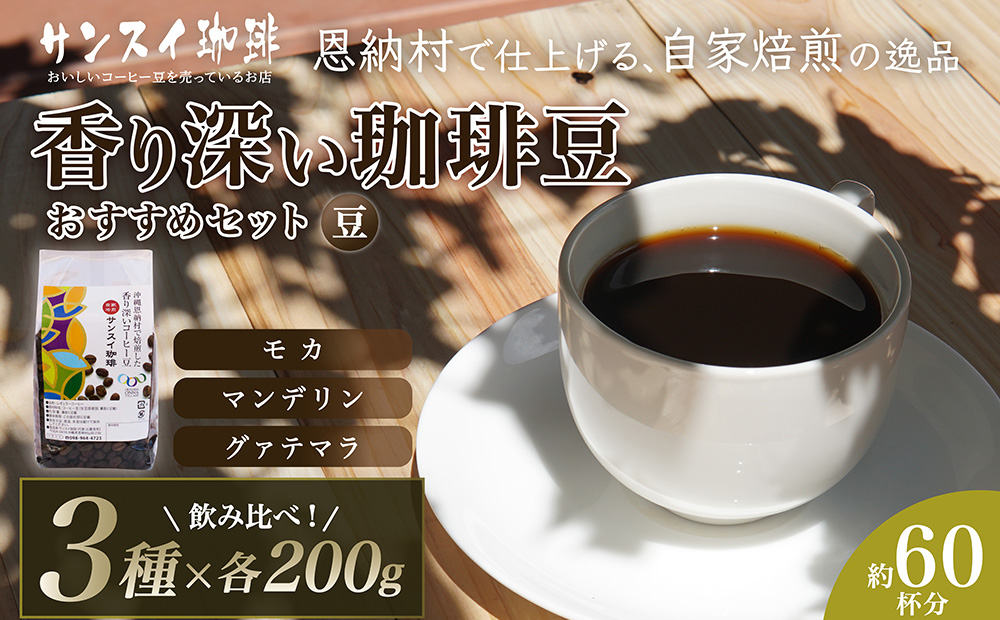【サンスイ珈琲】香り深いコーヒー豆【豆】200g×3種類 おすすめセット