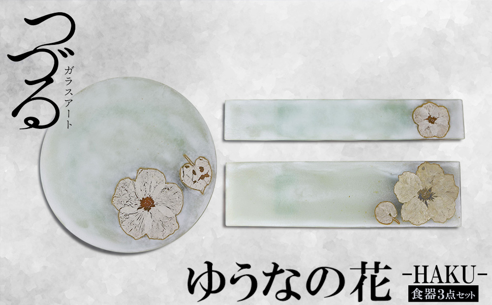 【つづるガラスアート】ゆうなの花－HAKU－「3点セット」