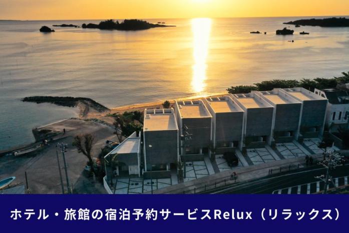 沖縄人気のリゾートエリア恩納村の宿に泊まれるRelux宿泊クーポン（60,000円相当）