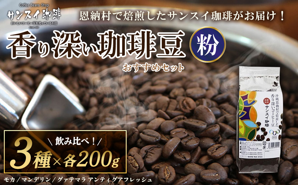 【サンスイ珈琲】香り深いコーヒー豆【粉】200g×3種類 おすすめセット