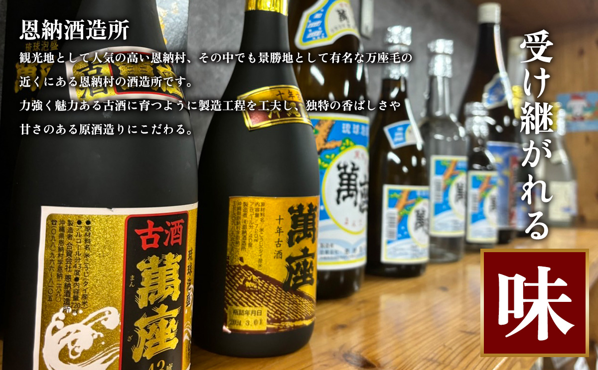 「萬座」古酒25度 720ml（120本セット） 