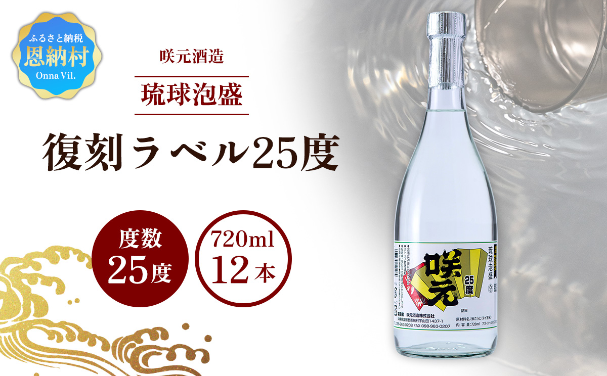 咲元酒造 復刻ラベル25度（720ml×12本）セット