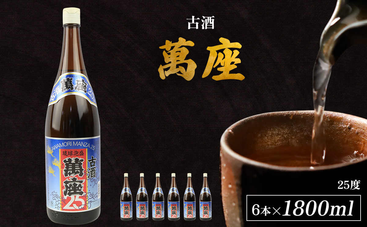 「萬座」古酒25度 一升瓶 1800ml（6本セット） 