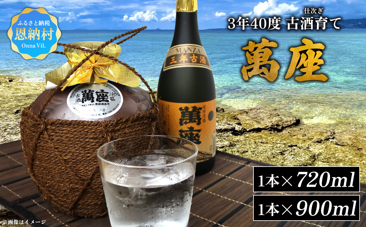 琉球泡盛「萬座」3年40度 古酒育て（仕次ぎ）セット（720ml＆900ml）各1本