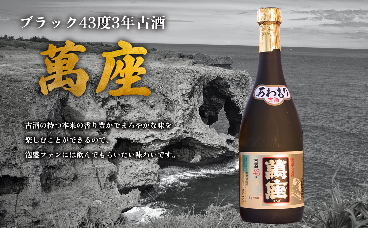 琉球泡盛「萬座／30度」「萬座ブラック／43度3年古酒」各720ml
