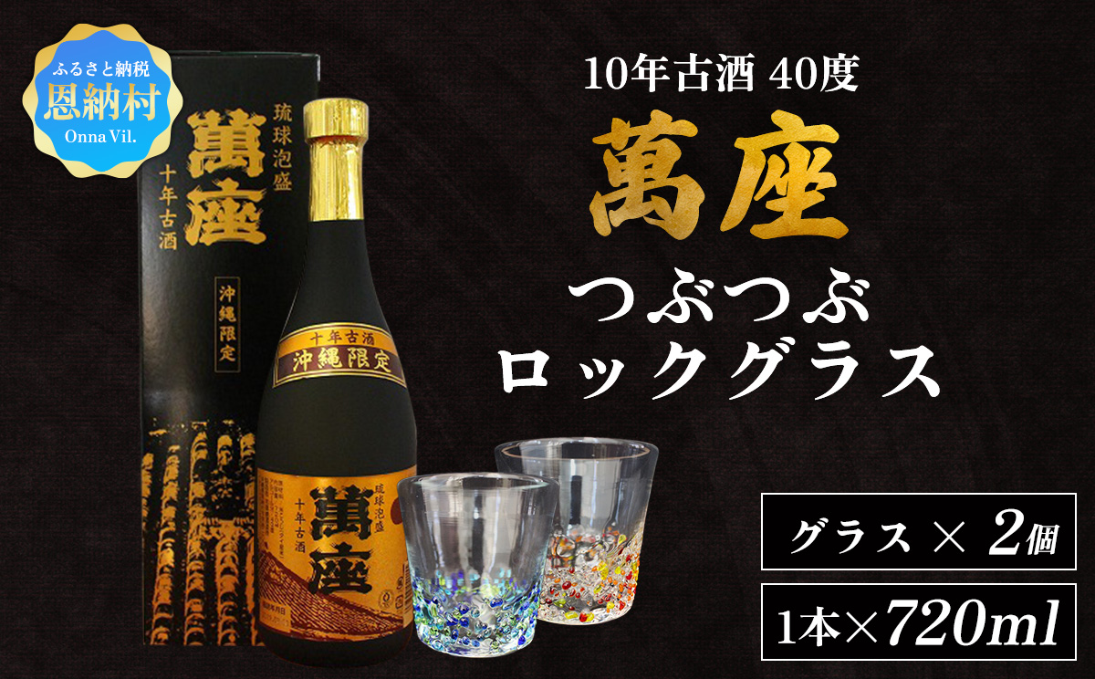 琉球泡盛「萬座」10年古酒 40度（720ml×1本）＆つぶつぶロックグラス 2個 セット