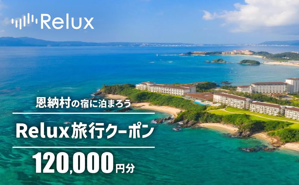 沖縄人気のリゾートエリア恩納村の宿に泊まれるRelux宿泊クーポン（120,000円相当）