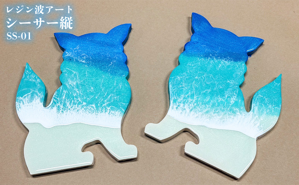 レジン波アートシーサー縦【海アート】SS-01