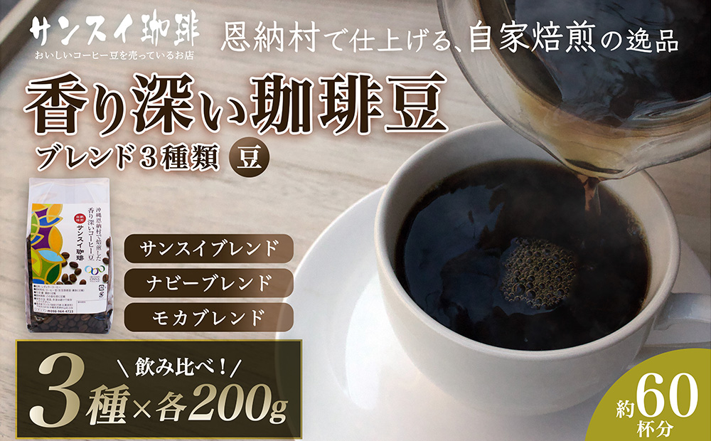 【サンスイ珈琲】香り深いコーヒー豆【豆】200g×ブレンド3種類セット