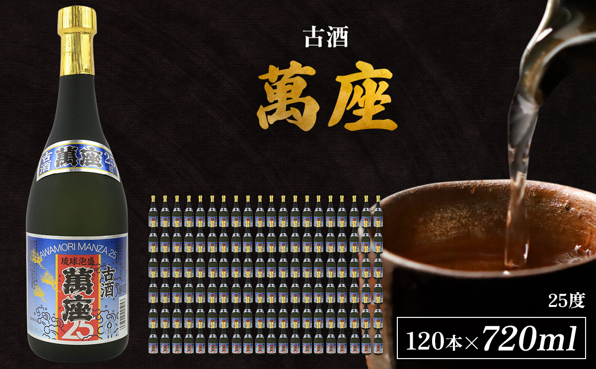 「萬座」古酒25度 720ml（120本セット） 