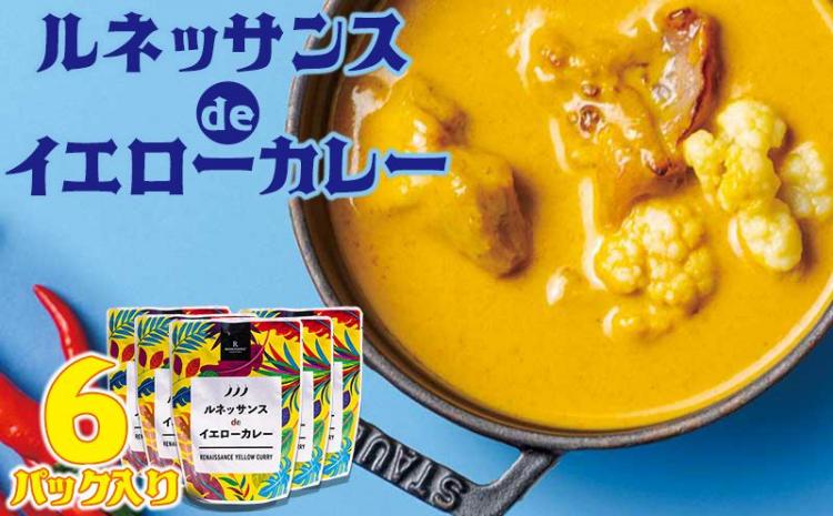 カレー 惣菜  ルネッサンス de イエローカレー 6個（ 3パック × 2 ） セット｜ルネッサンス リゾート オキナワ