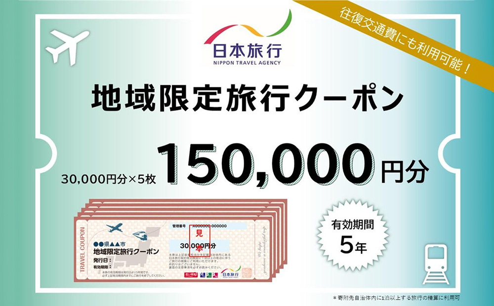 【ふるさと】沖縄県恩納村 地域限定旅行クーポン 150,000円分 日本旅行