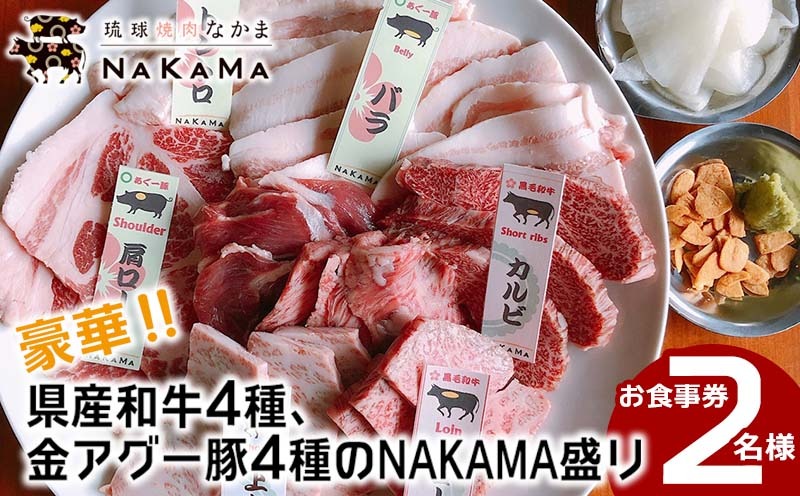 琉球焼肉NAKAMA　県産和牛4種・金アグー豚4種「NAKAMA盛り」2名様お食事券