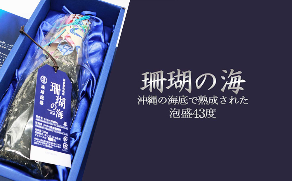 海底熟成泡盛 「珊瑚の海」720ml 43度3年古酒 海底2年熟成 