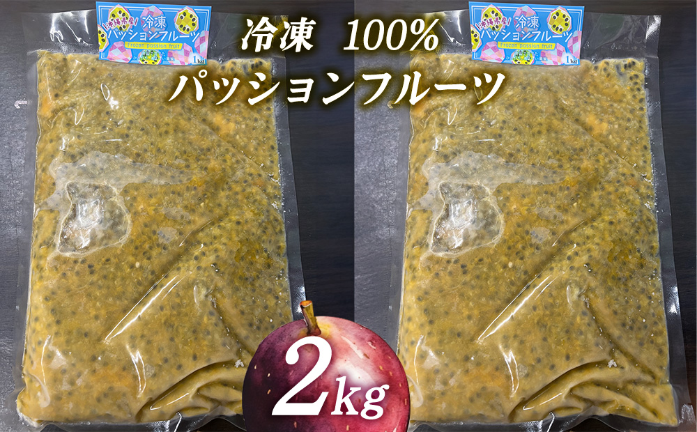 冷凍パッションフルーツ 100% 沖縄県産 2kg（おんなの駅オリジナル商品） 