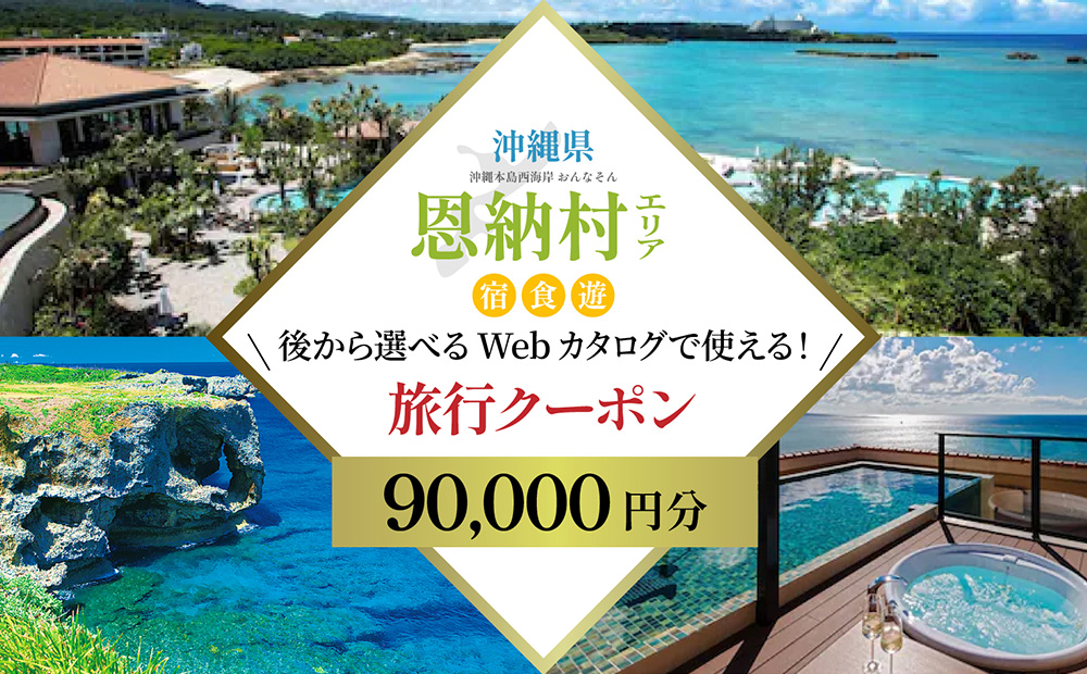 【沖縄ツアー】沖縄西海岸リゾート恩納村 後から選べる旅行クーポン9万円分 