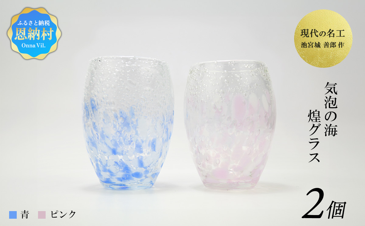 現代の名工「池宮城 善郎」作　気泡の海煌グラス（ピンク・青） 2個ペア