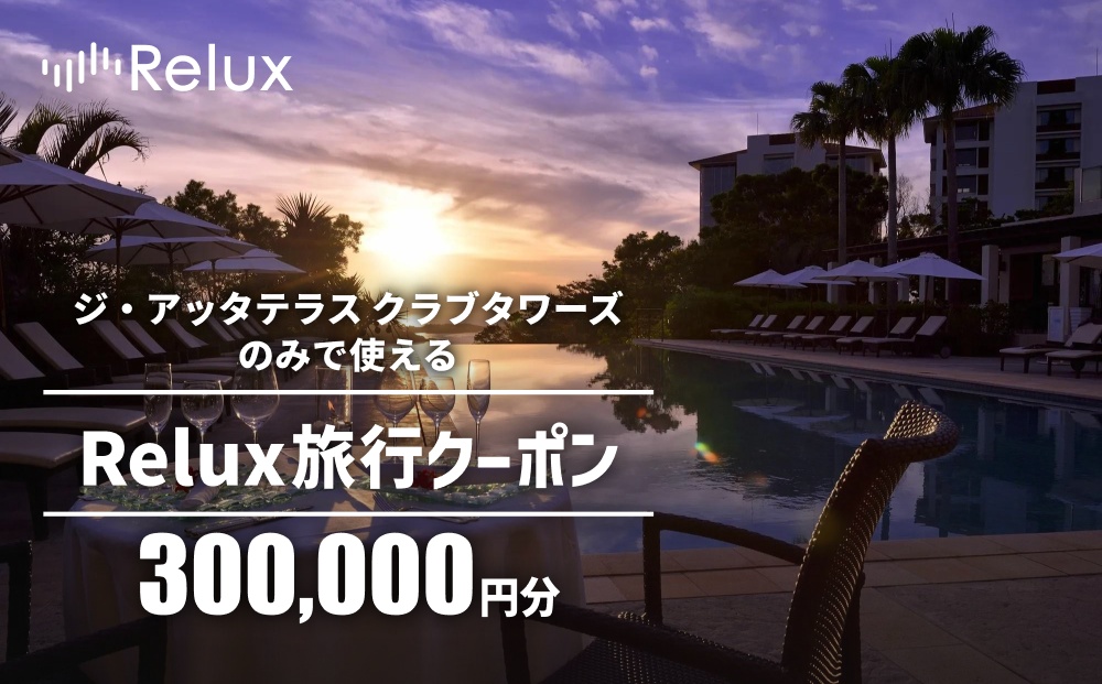 宿泊予約サイトRelux 旅行クーポン「ジ・アッタテラス クラブタワーズ」専用クーポン(30万円相当)