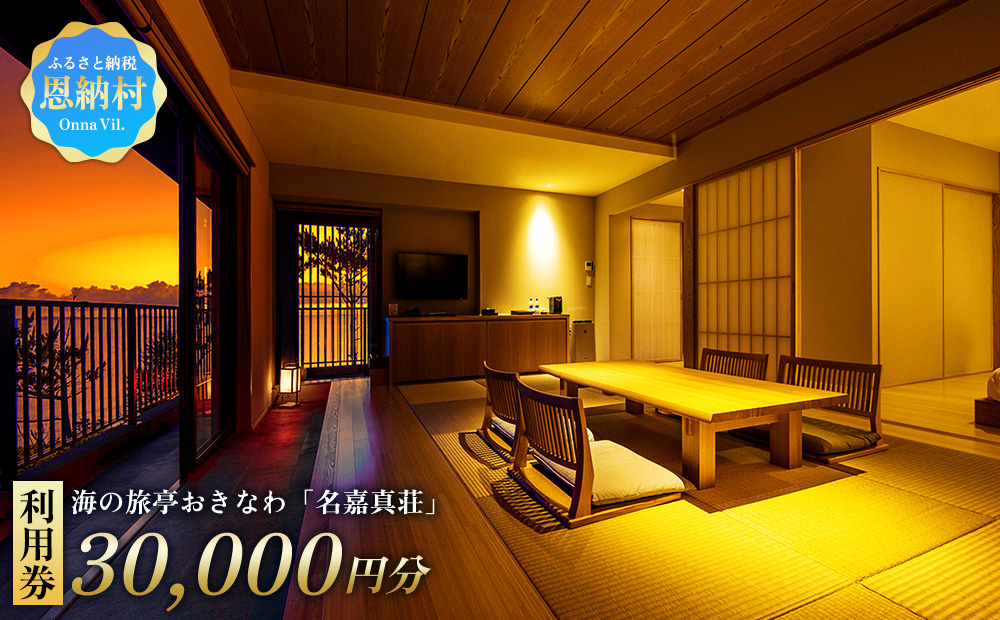 恩納村　海の旅亭おきなわ「名嘉真荘」30000円分利用券