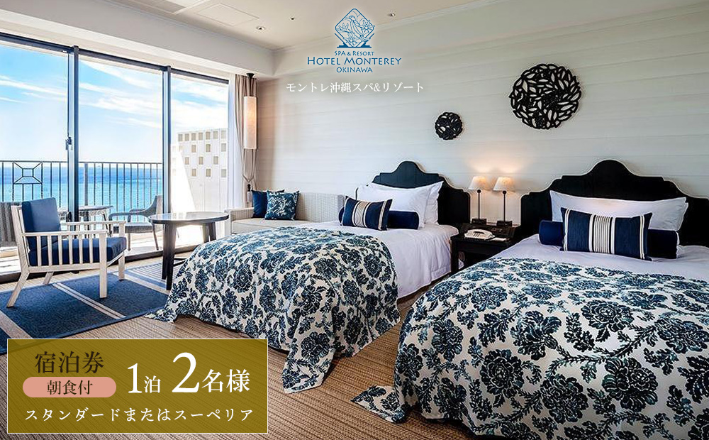 ホテルモントレ沖縄 スパ＆リゾート　スタンダードまたはスーペリア 1室1泊 2名様（朝食付）
