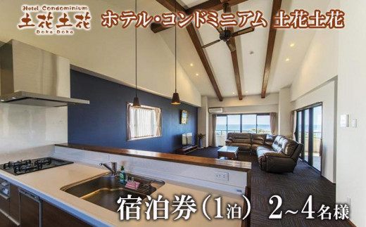 ホテル・コンドミニアム 土花土花　2～4名様（1泊）宿泊券