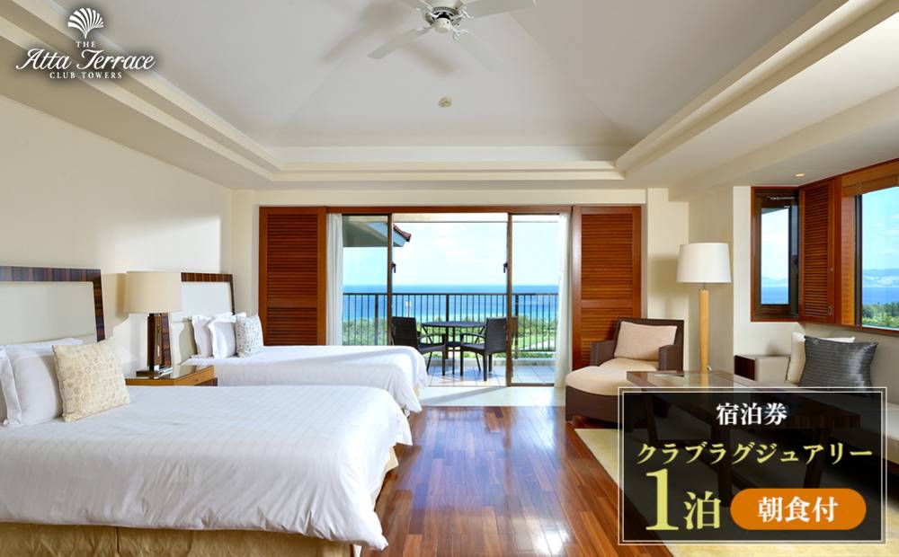 ジ・アッタテラス クラブタワーズ クラブラグジュアリー 1泊朝食付 宿泊券 