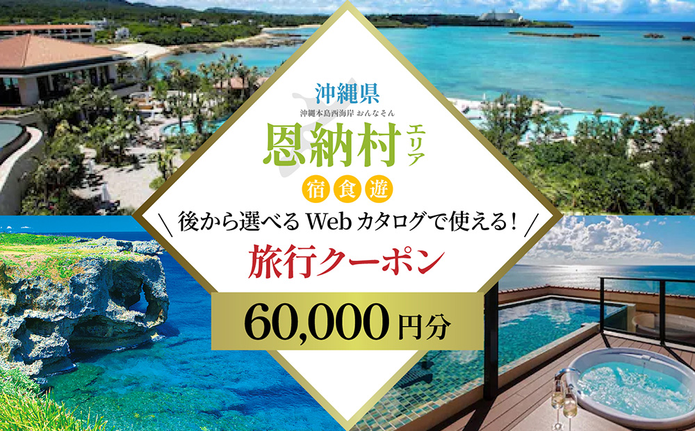 【沖縄ツアー】沖縄西海岸リゾート恩納村 後から選べる旅行クーポン6万円分 