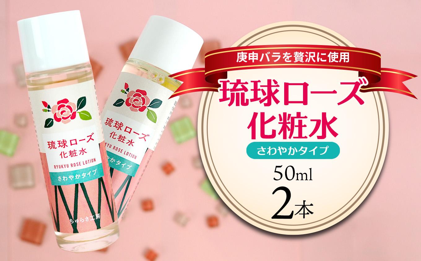 化粧品 琉球ローズ化粧水さわやかタイプ 50ml×2本【オーガニック】｜スキンケア ローション 化粧品 コスメ 美容 人気 おすすめ 恩納村 沖縄 琉球 送料無料