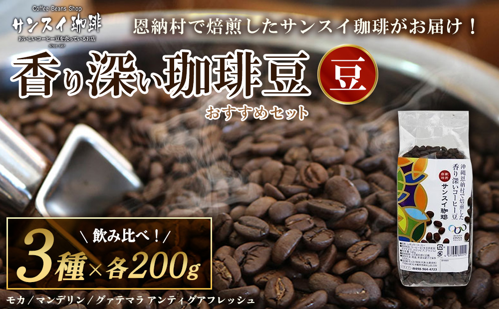 【サンスイ珈琲】香り深いコーヒー豆【豆】200g×3種類 おすすめセット