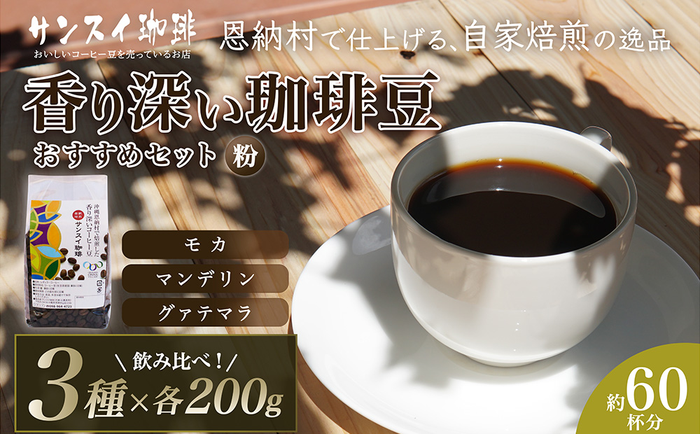 【サンスイ珈琲】香り深いコーヒー豆【粉】200g×3種類 おすすめセット