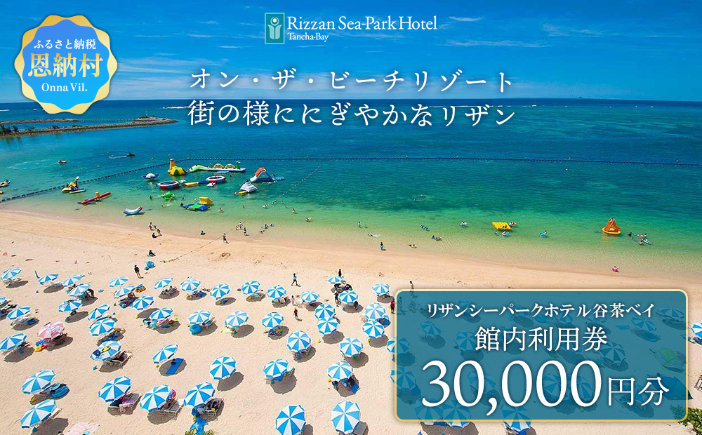 リザンシーパークホテル谷茶ベイ 館内利用券 30,000円分 