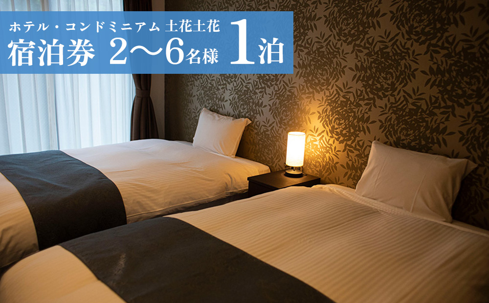 ホテル・コンドミニアム 土花土花 2～6名様（1泊）宿泊券