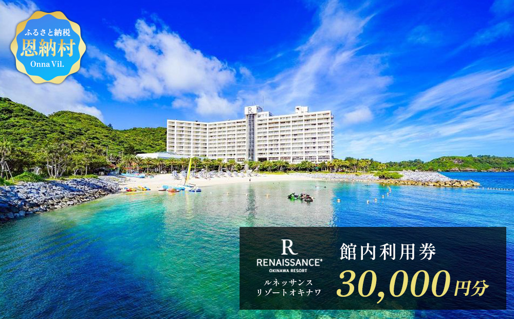 ルネッサンスリゾートオキナワ 館内利用券チケット 30000円分