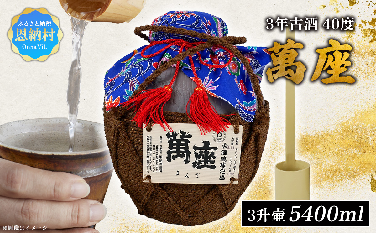 琉球泡盛「萬座」3年古酒 40度 3升壷（5400ml）