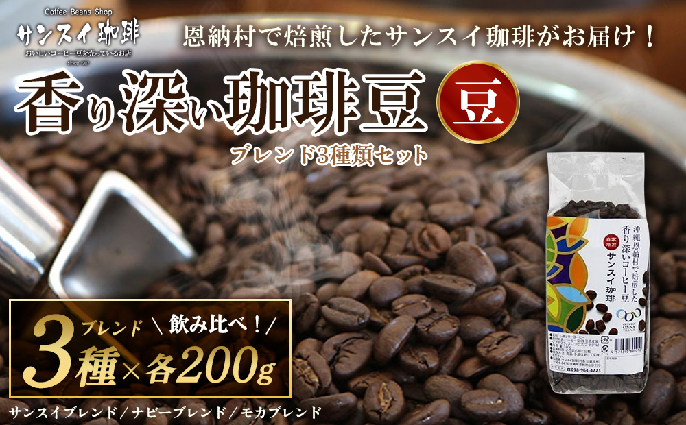 【サンスイ珈琲】香り深いコーヒー豆【豆】200g×ブレンド3種類セット