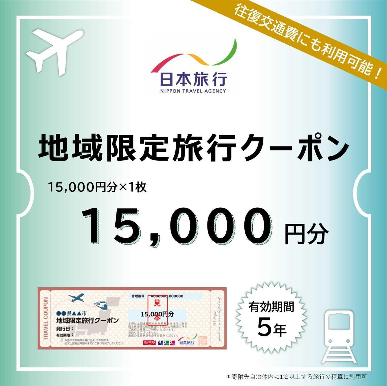 沖縄県恩納村　日本旅行　地域限定旅行クーポン15,000円分