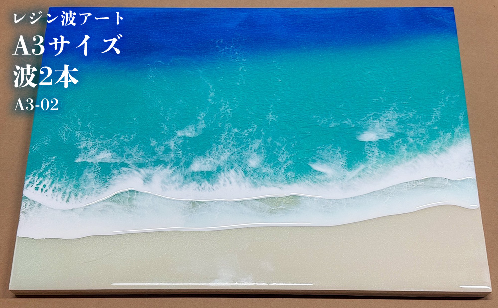 レジン波アートA3サイズ波2本【レジン海アート】A3-02