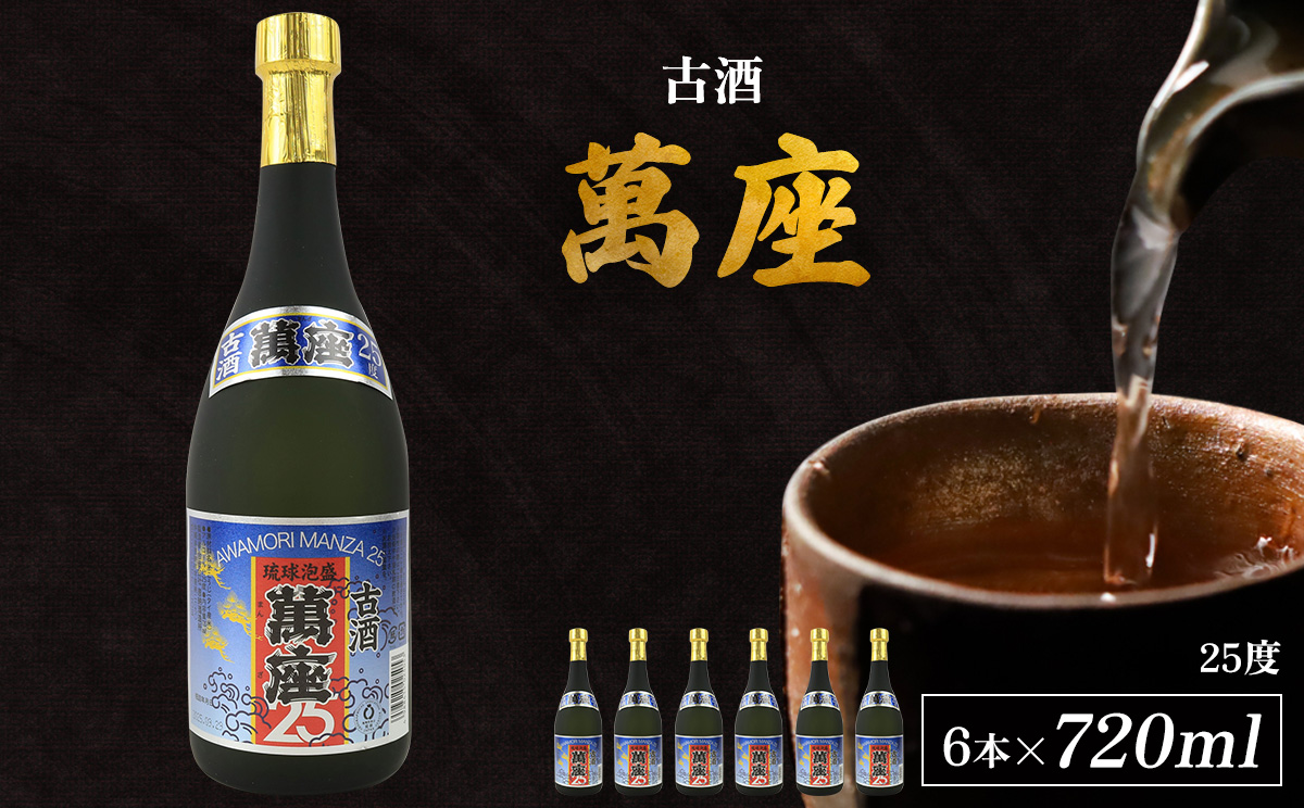 「萬座」古酒25度 720ml（6本セット） 