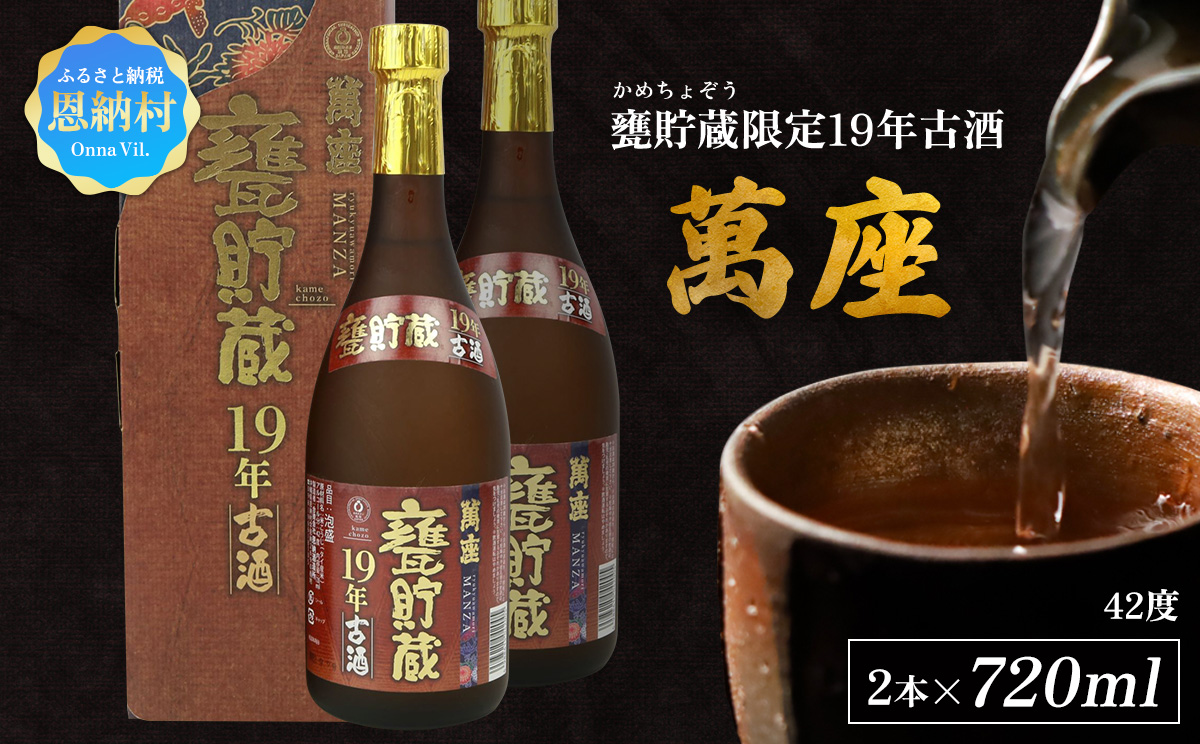 甕貯蔵限定19年古酒「萬座」42度 720ml（2本セット）